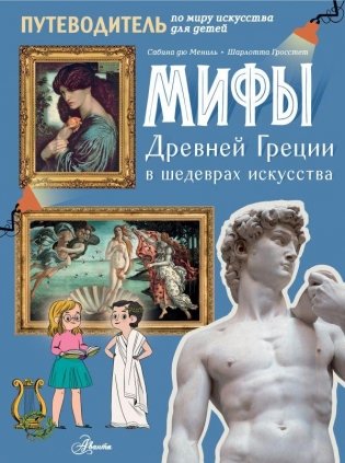 Мифы Древней Греции в шедеврах искусства фото книги