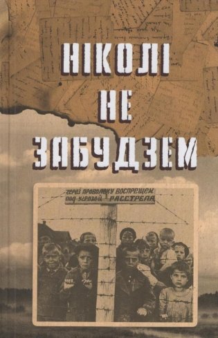 Ніколі не забудзем: аповеды беларусаў аб сваім дзяцінстве ў дні Вялікай Айчыннай вайны фото книги