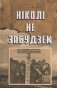Ніколі не забудзем: аповеды беларусаў аб сваім дзяцінстве ў дні Вялікай Айчыннай вайны фото книги маленькое 2