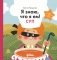 Я знаю, что я ем! Суп фото книги маленькое 2