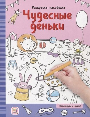 Раскраска-находилка. Чудесные деньки фото книги