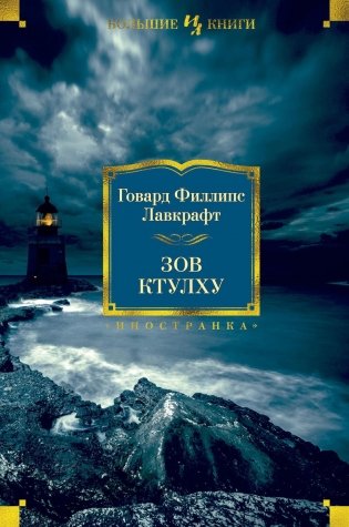 Зов Ктулху фото книги