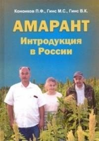 Амарант. Интродукция в России фото книги