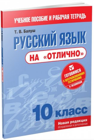 Русский язык на "отлично". 10 класс фото книги