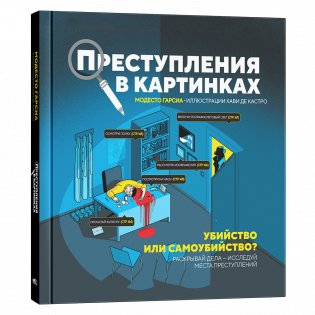 Преступления в картинках. Убийство или самоубийство? фото книги