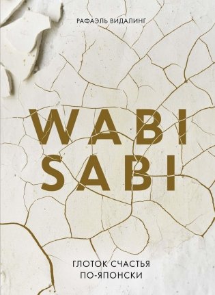 Wabi Sabi. Глоток счастья по-японски фото книги