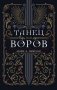 Танец воров фото книги маленькое 2