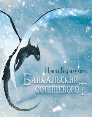 Байкальский солнцеворот фото книги