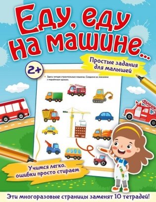 Еду, еду на машине... фото книги