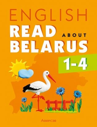 Английский язык. 1-4 классы. Читаем о Беларуси фото книги