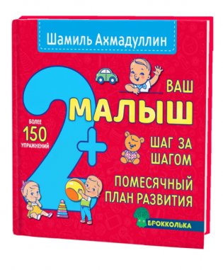 Ваш малыш 2+ Шаг за шагом. Помесячный план развития фото книги