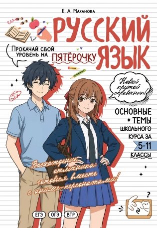 Русский язык: прокачай свой уровень на максимум фото книги