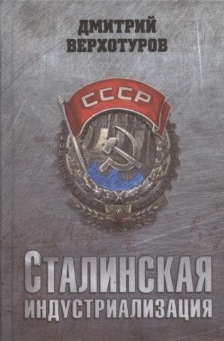 Сталинская индустриализация фото книги