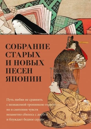 Собрание старых и новых песен Японии фото книги