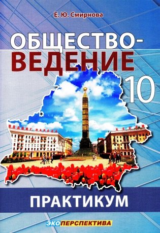 Обществоведение. 10 класс. Практикум. Пособие для учащихся фото книги