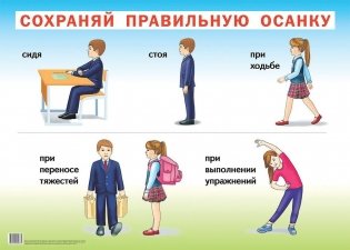 Сохраняй правильную осанку фото книги