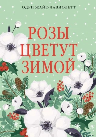Розы цветут зимой фото книги