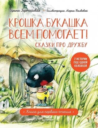 Крошка Букашка всем помогает! Сказки про дружбу. Книга для первого чтения фото книги