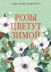 Розы цветут зимой фото книги маленькое 2