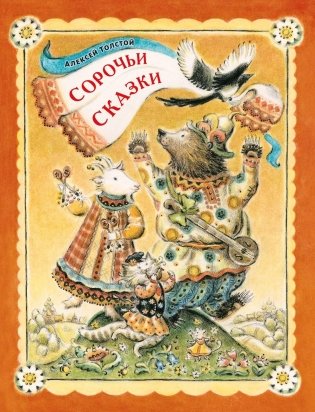 Сорочьи сказки фото книги
