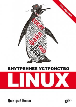Внутреннее устройство Linux. 3-е издание фото книги