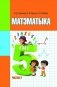 Матэматыка. 5 клас. Частка 2 фото книги маленькое 2