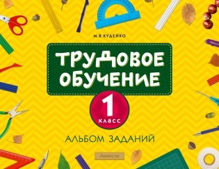 Трудовое обучение. 1 класс. Альбом заданий фото книги