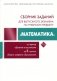 Сборник заданий для выпускного экзамена по учебному предмету "Математика" за период обучения и воспитания на II ступени общего среднего образования фото книги маленькое 2