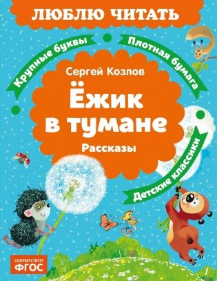 Ёжик в тумане. Рассказы фото книги