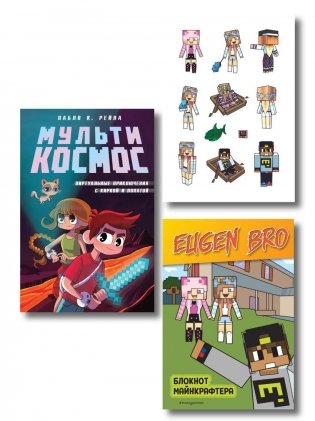 Комплект фаната Minecraft. Мультикосмос. Книга для детей + Евген Бро. Блокнот + Набор наклеек фото книги