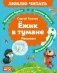 Ёжик в тумане. Рассказы фото книги маленькое 2