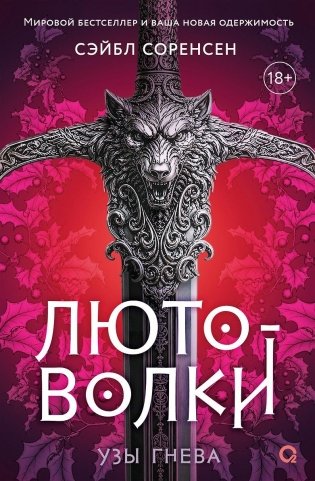 Лютоволки. 1. Узы гнева фото книги