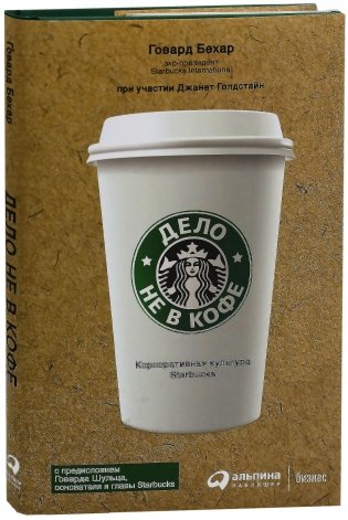 Дело не в кофе. Корпоративная культура Starbucks фото книги