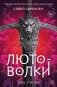Лютоволки. 1. Узы гнева фото книги маленькое 2