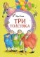 Три толстяка фото книги маленькое 2