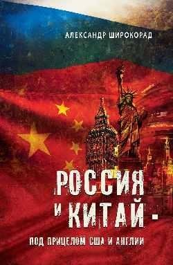 Россия и Китай — под прицелом США и Англии фото книги