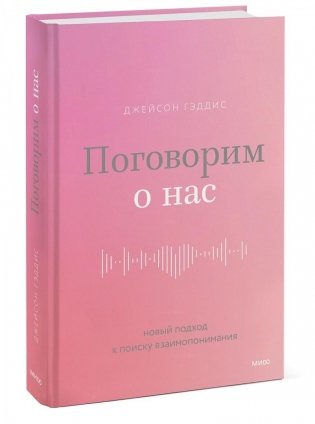 Поговорим о нас. Новый подход к поиску взаимопонимания фото книги