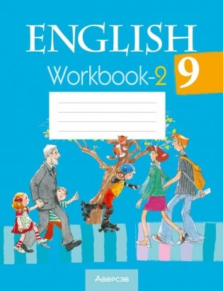 Английский язык 9 класс. Рабочая тетрадь-2 фото книги