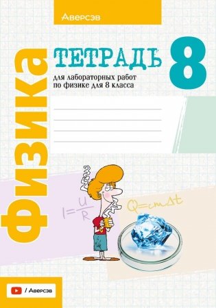 Тетрадь для лабораторных работ по физике для 8 класса фото книги