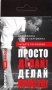 Просто делай! Делай просто! Видеокнига (карточка с QR-кодом) фото книги маленькое 2