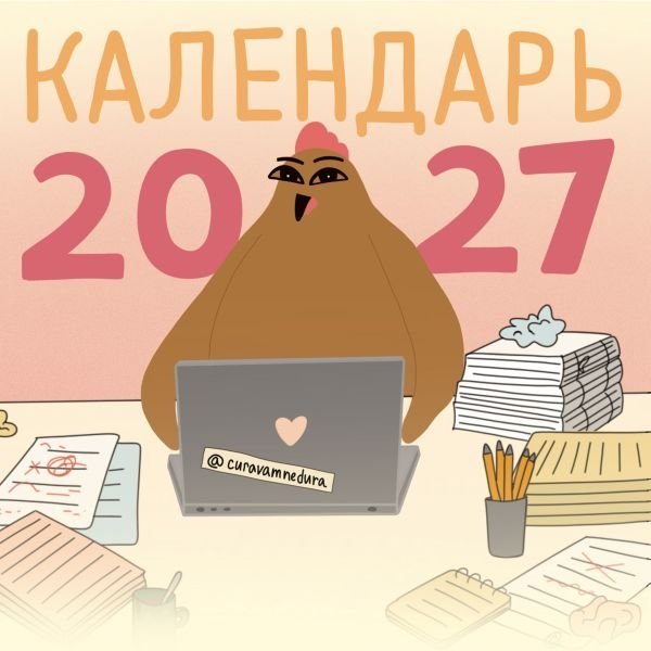 Календарь Настенный 2026 Эротика Купить
