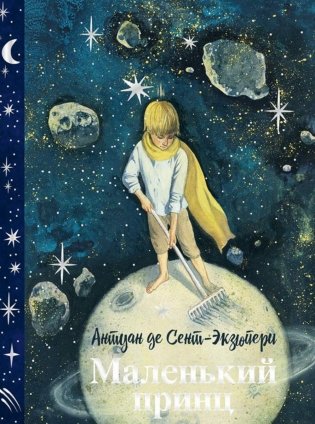 Маленький принц фото книги