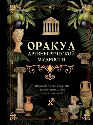 Оракул древнегреческой мудрости фото книги