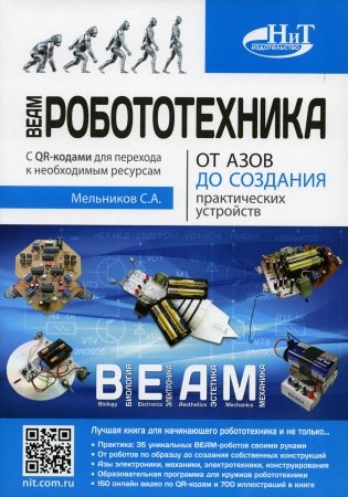 BEAM-Робототехника. От азов до создания практических устройств фото книги