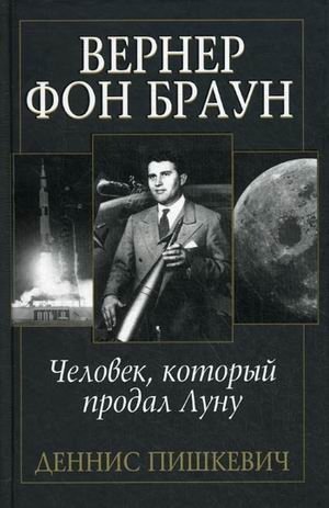Вернер фон Браун: человек, который продал Луну фото книги