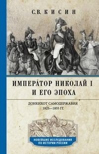 Император Николай I и его эпоха. Донкихот самодержавия. 1825-1855 фото книги