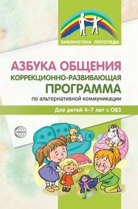 Азбука общения. Коррекционно-развивающая программа по альтернативной коммуникации для детей 4-7 лет с ОВЗ фото книги