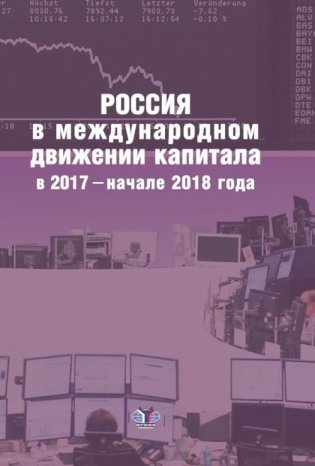Россия в международном движении капитала в 2017 - начале 2018 года фото книги