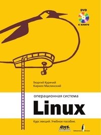 Операционная система Линукс фото книги