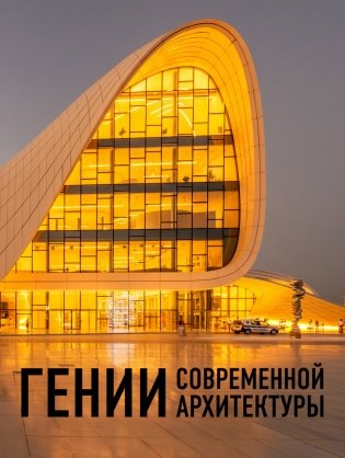 Гении современной архитектуры фото книги